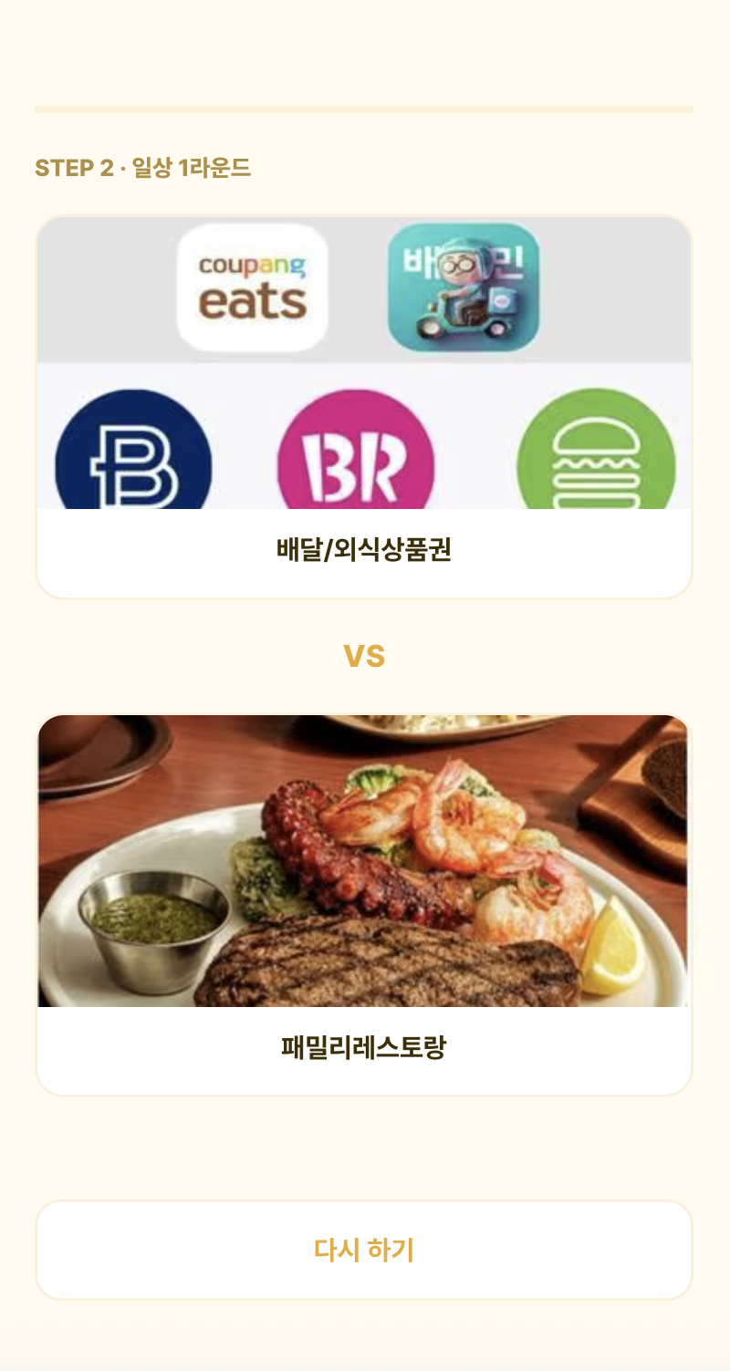 취향 토너먼트