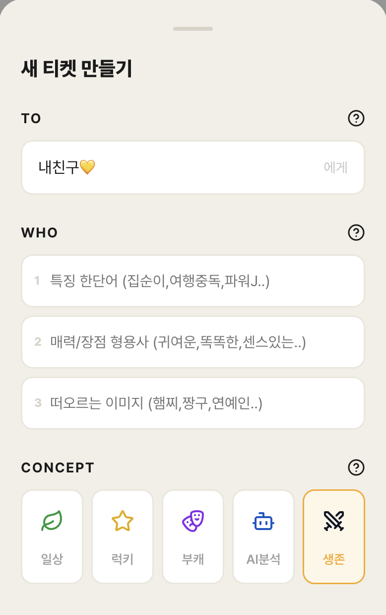 내친구 표현하는 티켓 만들기