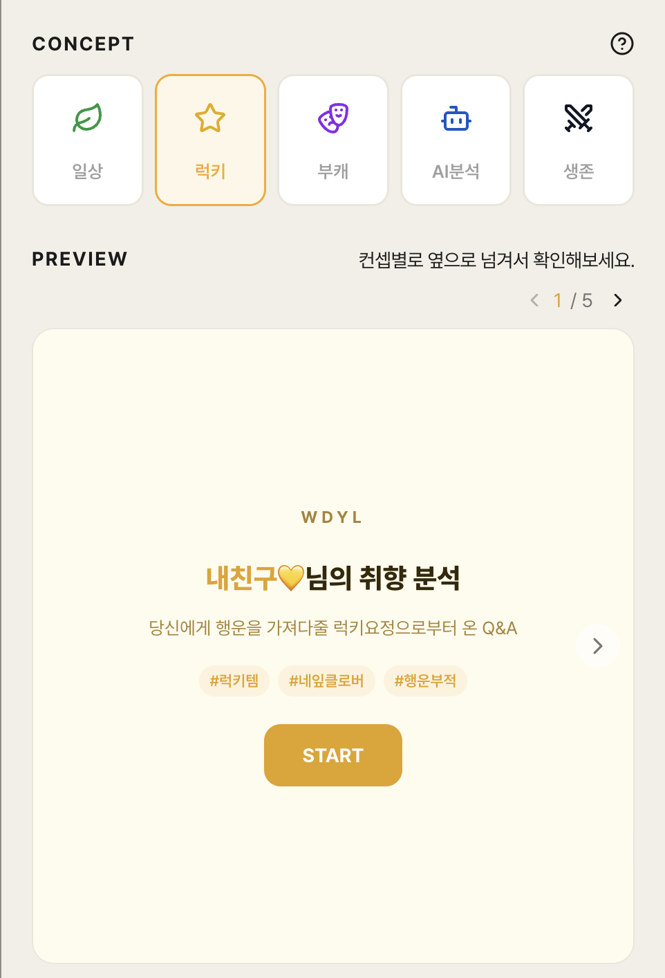 내 취향대로 컨셉 선택